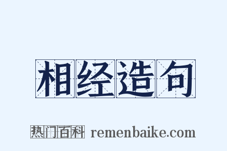 相经造句是什么意思的图片